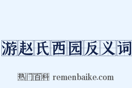 游赵氏西园反义词是什么意思的图片